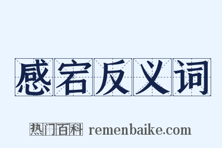 感宕反义词是什么意思的图片
